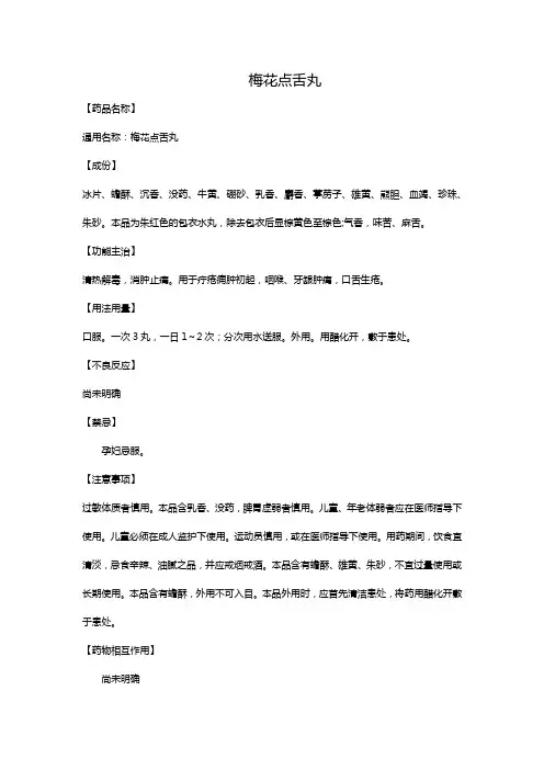 梅花点舌丸