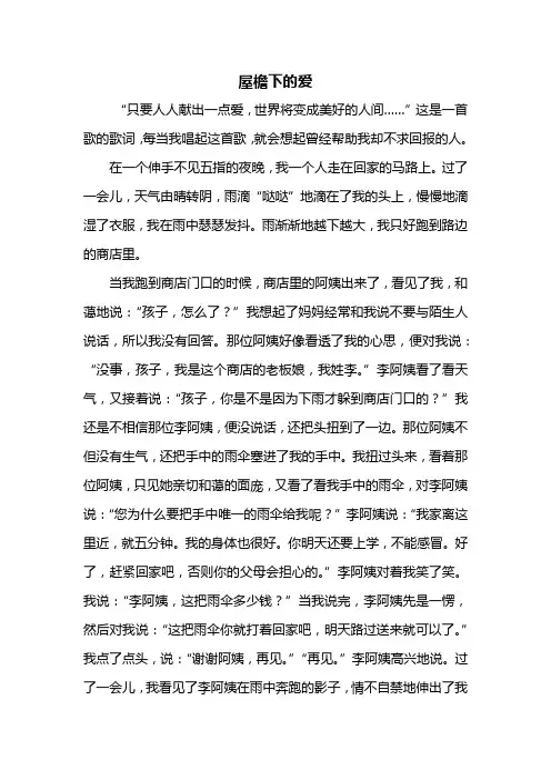 六年级作文：屋檐下的爱作文600字