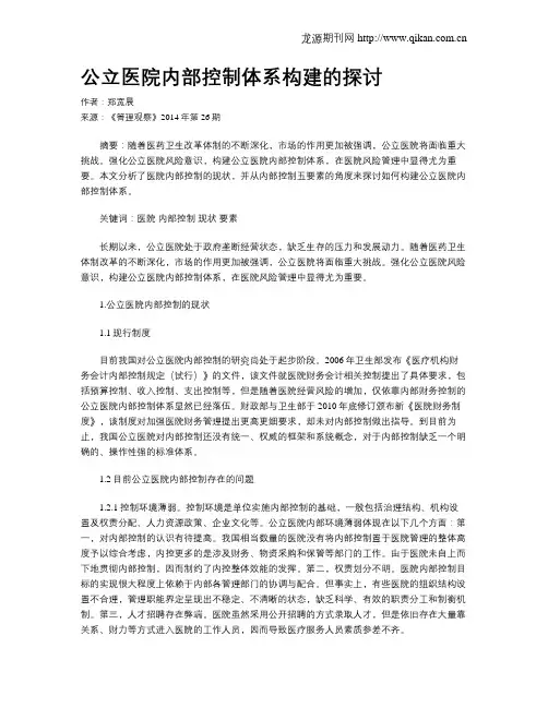 公立医院内部控制体系构建的探讨