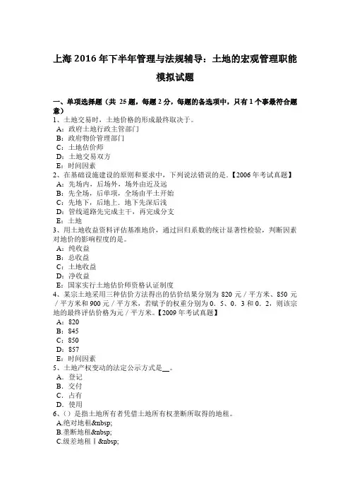 上海2016年下半年管理与法规辅导：土地的宏观管理职能模拟试题