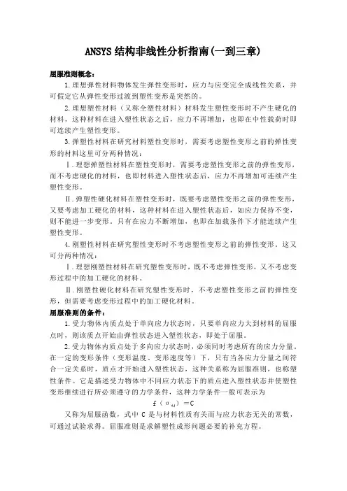 ANSYS结构非线性分析指南(一至三章)