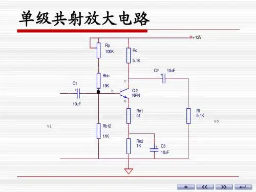 03-单级共射放大电路