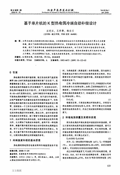 基于单片机的K型热电偶冷端自动补偿设计