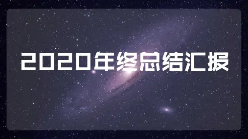 星空大气年终工作汇报PPT模板