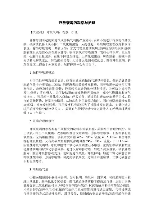 呼吸衰竭的观察与护理