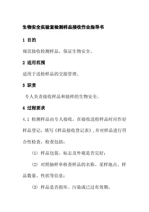 生物安全实验室检测样品接收作业指导书