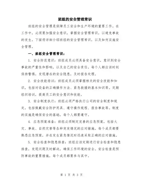 班组的安全管理常识