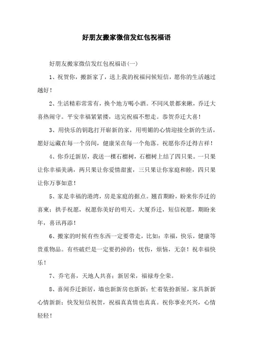 好朋友搬家微信发红包祝福语