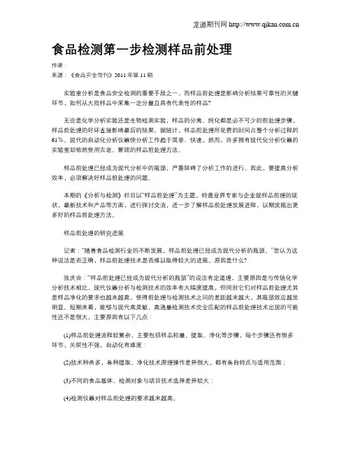食品检测第一步检测样品前处理
