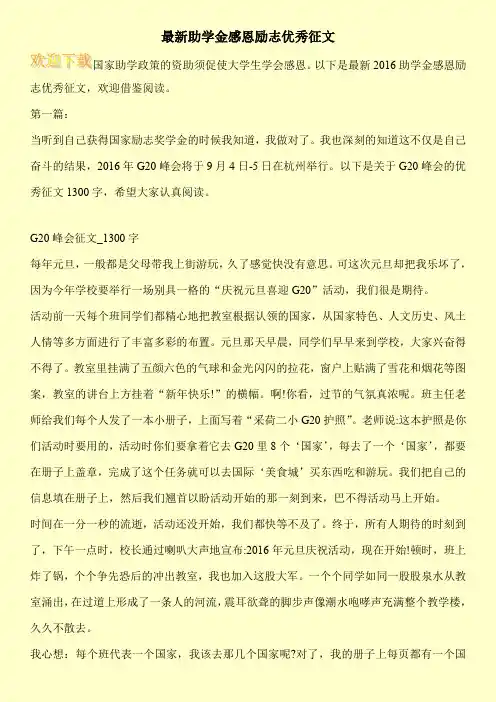 最新助学金感恩励志优秀征文