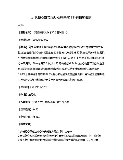 步长稳心颗粒治疗心律失常58例临床观察