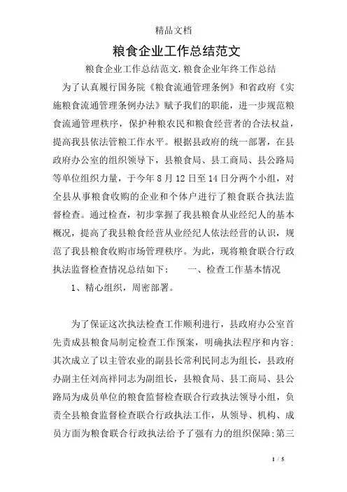 粮食企业工作总结范文