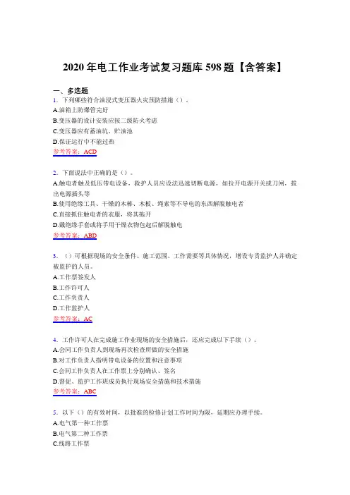 新版精选2020年电工作业考核复习题库598题(含答案)