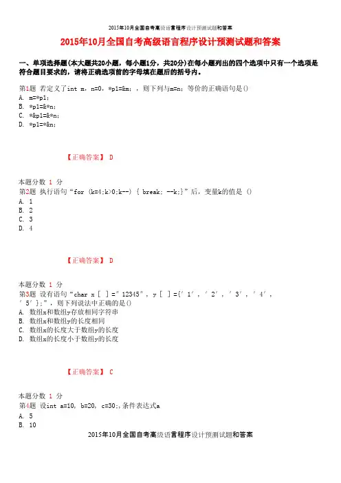 2015年10月全国自考高级语言程序设计预测试题和答案
