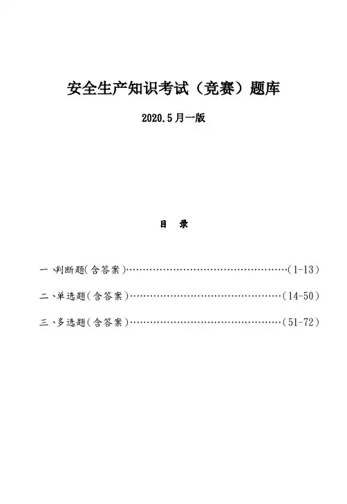 安全生产知识考试题库及答案大全
