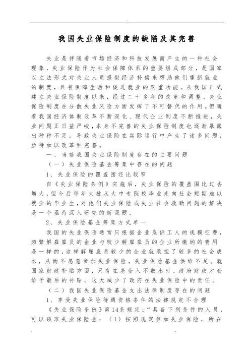 我国失业保险制度的缺陷和完善