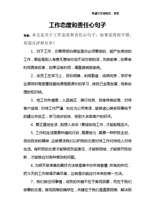 工作态度和责任心句子 2