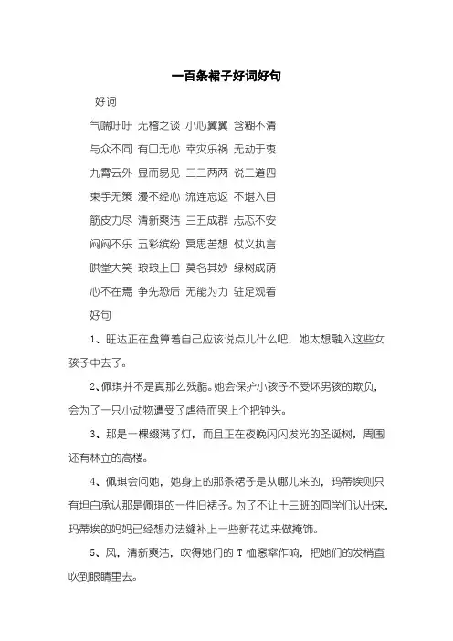 一百条裙子好词好句