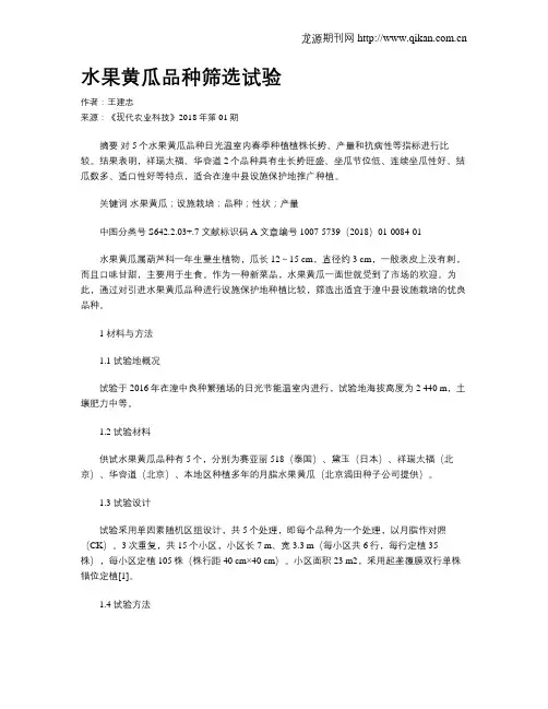 水果黄瓜品种筛选试验