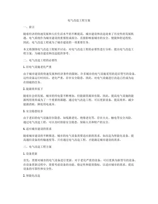 电气改造工程方案