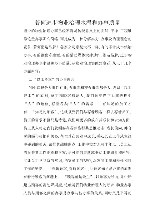 如何提高物业管理水平和服务质量 2