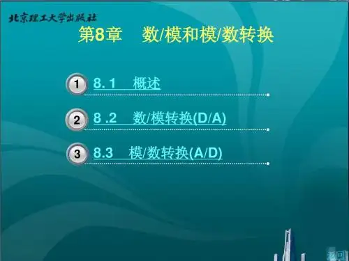 第8章    数模和模数转换