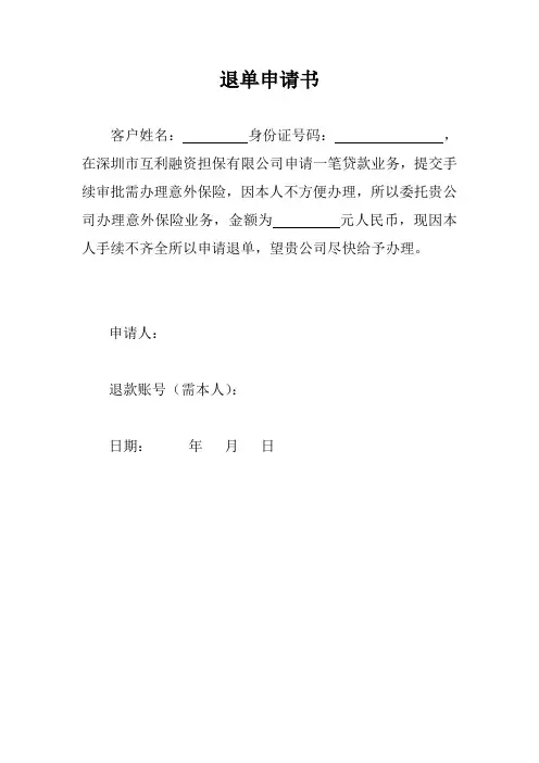 退单申请书