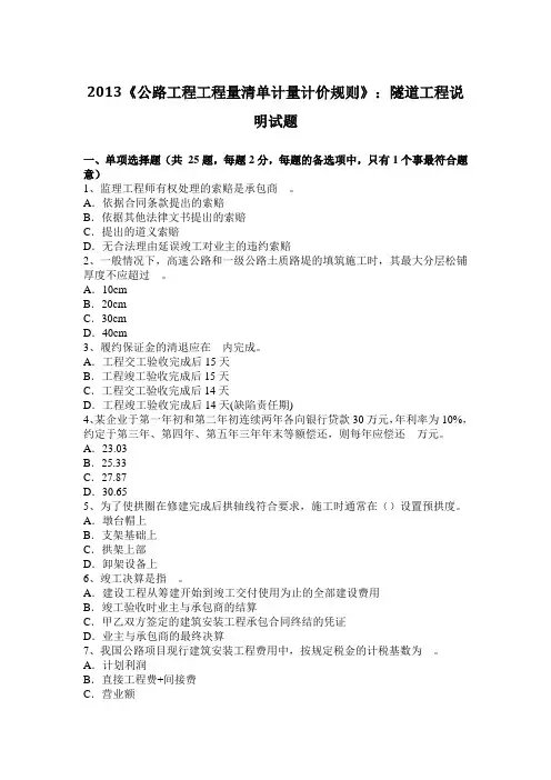 2013《公路工程工程量清单计量计价规则》：隧道工程说明试题
