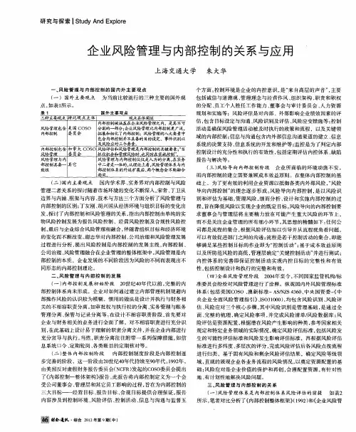 企业风险管理与内部控制的关系与应用