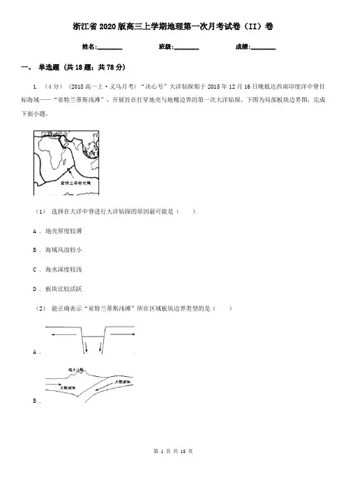 浙江省2020版高三上学期地理第一次月考试卷(II)卷