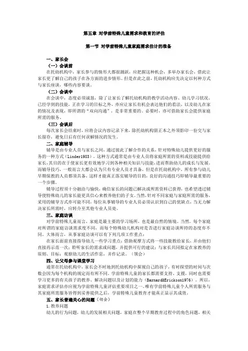 学前儿童心理卫生与辅导,讲义 第五章