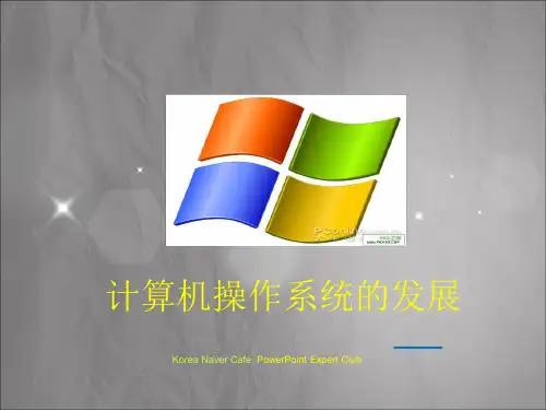 计算机操作系统的发展精品PPT课件
