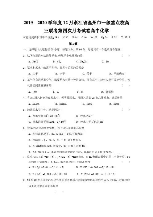 2019—2020学年度12月浙江省温州市一级重点校高三联考第四次月考试卷高中化学