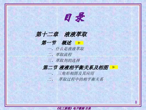 第十二章 液液萃取