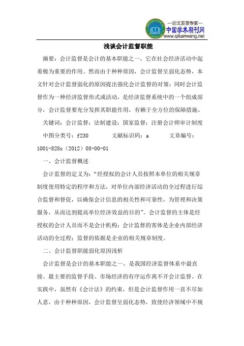 会计监督职能