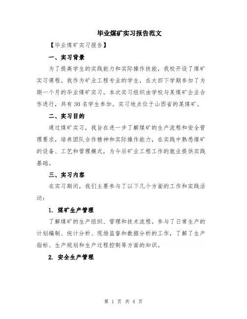 毕业煤矿实习报告范文