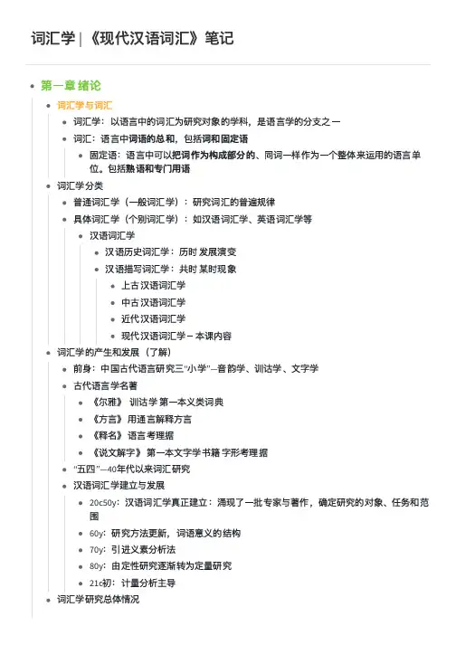 词汇学 _ 《现代汉语词汇》笔记