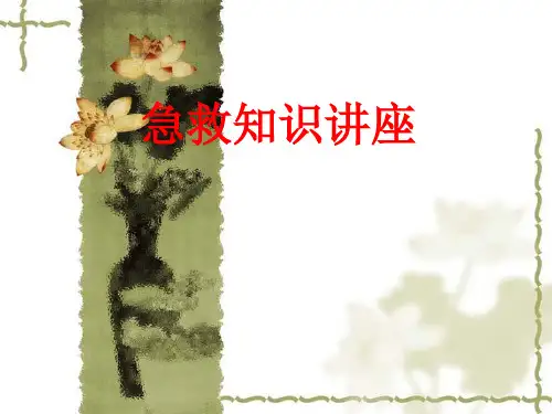 急救知识讲座