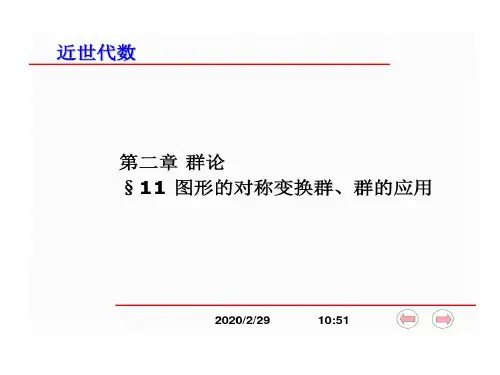 近世代数图形对称变换群共32页