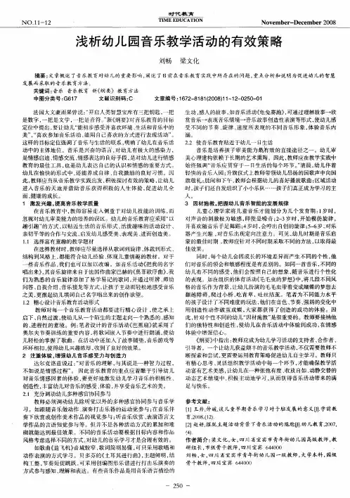 浅析幼儿园音乐教学活动的有效策略
