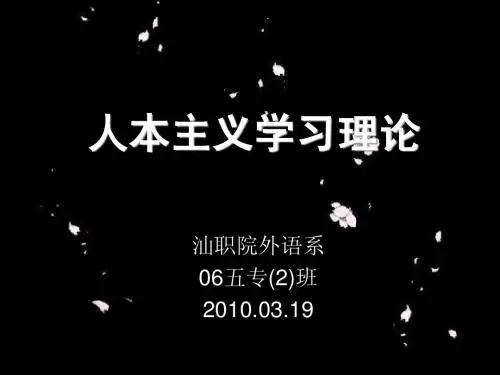人本主义学习理论第五组