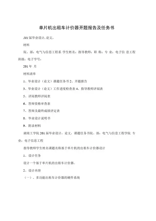 单片机出租车计价器开题报告及任务书
