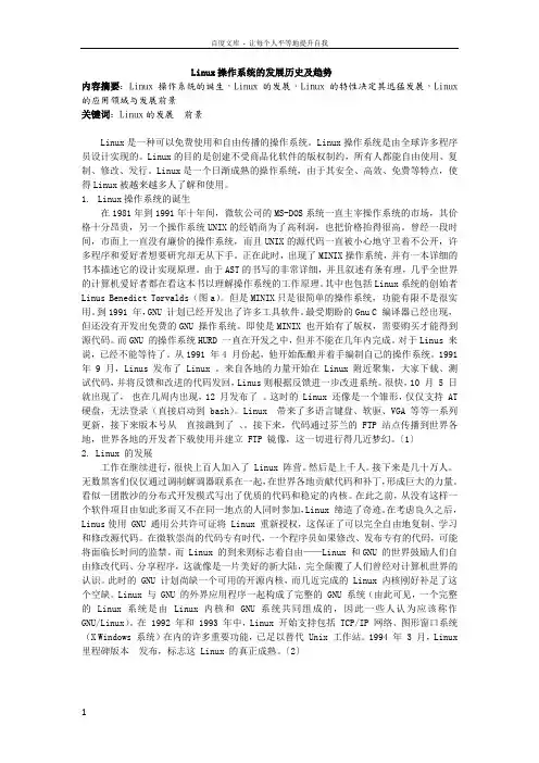 Linux操作系统的发展历史及趋势