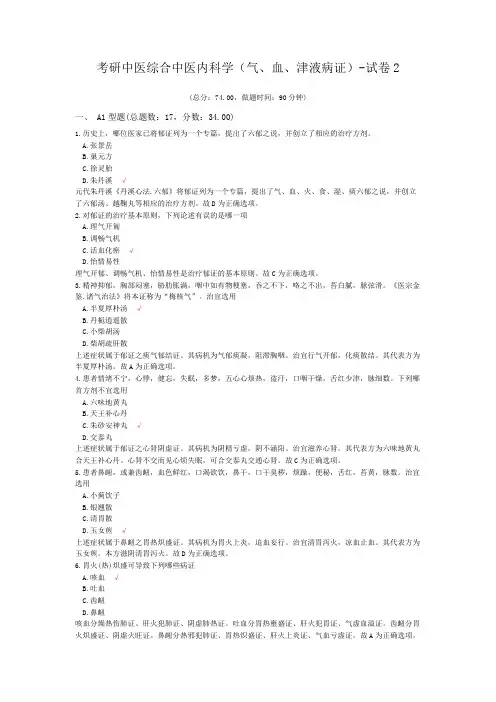 考研中医综合中医内科学(气、血、津液病证)-试卷2