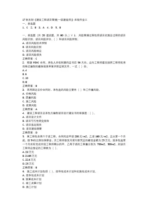17秋东财《建设工程项目管理(一级建造师)》在线作业三参考资料