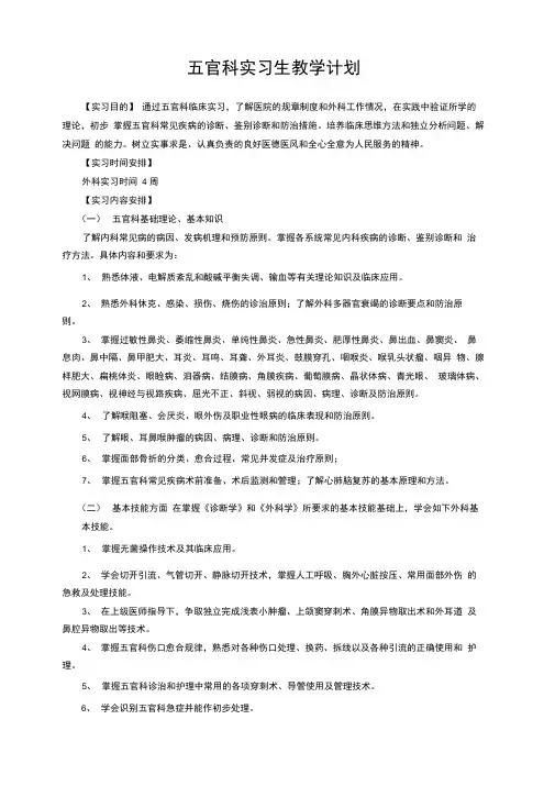 五官科实习教学计划