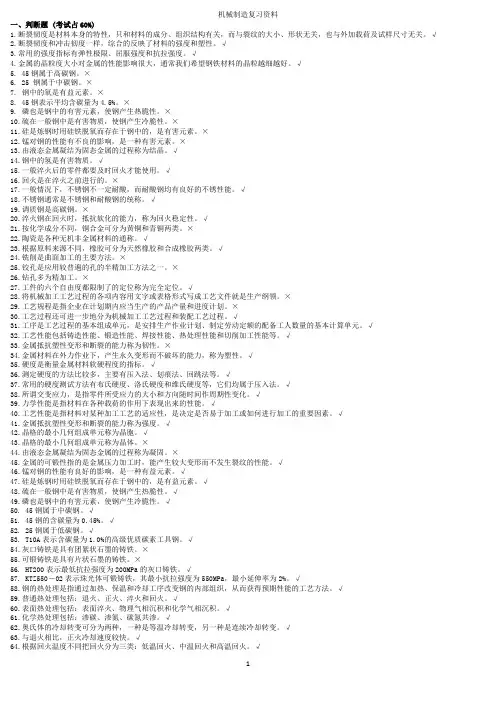 (完整word版)总复习机械制造基础300题库答案