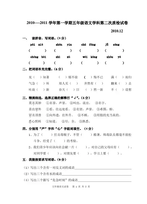 2010-2011学年第一学期五年级语文学科第二次质检试卷