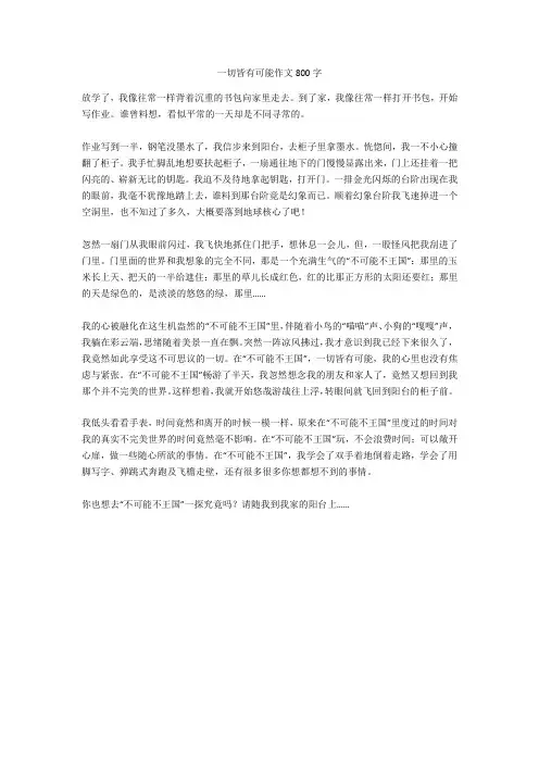 一切皆有可能作文800字正式版