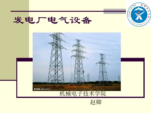 发电厂电气设备